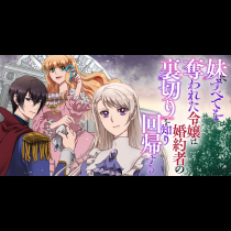 妹にすべてを奪われた令嬢は婚約者の裏切りを知り回帰する