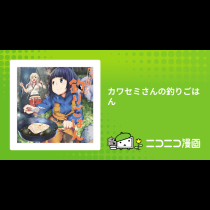 カワセミさんの釣りごはん