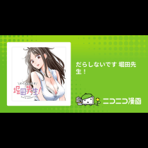 だらしないです 堀田先生！