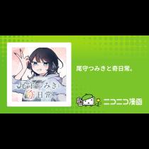 尾守つみきと奇日常。