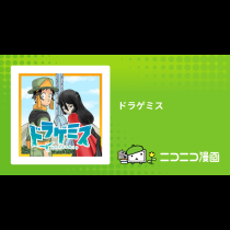 ドラゲミス