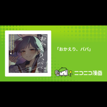 「おかえり、パパ」