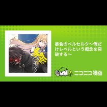 暴食のベルセルク～俺だけレベルという概念を突破する～