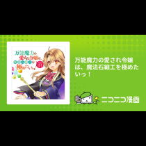 万能魔力の愛され令嬢は、魔法石細工を極めたいっ！