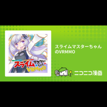 スライムマスターちゃんのVRMMO
