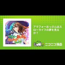 アラフォーおっさんはスローライフの夢を見るか？