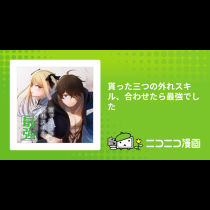 貰った三つの外れスキル、合わせたら最強でした