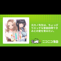 元カノ先生は、ちょっぴりエッチな家庭訪問できみとの愛を育みたい。