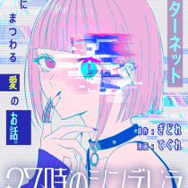 27時のシンデレラ