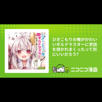 ひきこもりの俺がかわいいギルドマスターに世話を焼かれまくったって別にいいだろう?