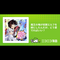 魔王の俺が奴隷エルフを嫁にしたんだが、どう愛でればいい？