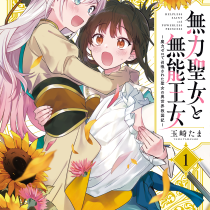 無力聖女と無能王女～魔力ゼロで召喚された聖女の異世界救国記～