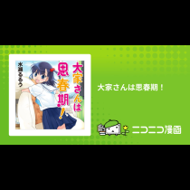 大家さんは思春期！