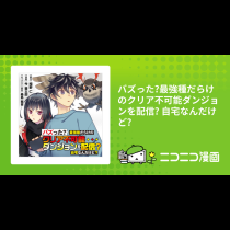 バズった?最強種だらけのクリア不可能ダンジョンを配信? 自宅なんだけど?