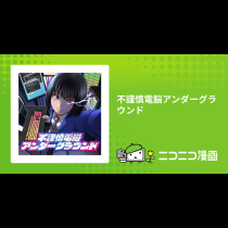 不謹慎電脳アンダーグラウンド