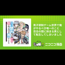 男子禁制ゲーム世界で俺がやるべき唯一のこと　百合の間に挟まる男として転生してしまいました