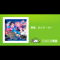 彗星、ロック・ユー