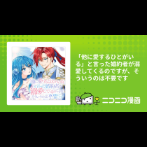 「他に愛するひとがいる」と言った婚約者が溺愛してくるのですが、そういうのは不要です