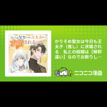 かりそめ聖女は今日も王太子（推し）に求婚される　私との結婚は【解釈違い】なのでお断りします！