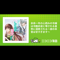 余命一年の心読みの令嬢は冷酷非道と噂される皇帝に溺愛される〜彼の本音は甘すぎます〜