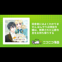 田舎者にはよくわかりません ぼんやり辺境伯令嬢は、断罪された公爵令息をお持ち帰りする