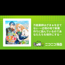 万能薬師はざまぁを企てない ～辺境の地で新薬作りに励んでいるのであなたたちを相手にする暇などありません！～