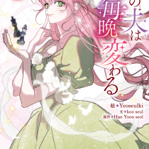 姫の夫は毎晩変わる