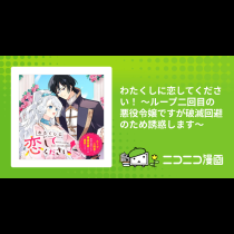 わたくしに恋してください！ ～ループ二回目の悪役令嬢ですが破滅回避のため誘惑します～