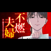 不燃夫婦　サレ妻はタダではヤられない