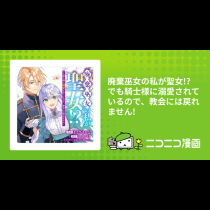 廃棄巫女の私が聖女!? でも騎士様に溺愛されているので、教会には戻れません!