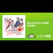 華は天命を診る 莉国後宮女医伝