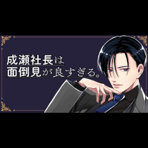 成瀬社長は面倒見が良すぎる。