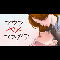 フウフヤメマスカ?
