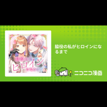 脇役の私がヒロインになるまで