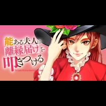 能ある夫人は離縁届けを叩きつける