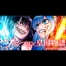 ブリンブリン皇国物語～古の皇女と七人の護人～