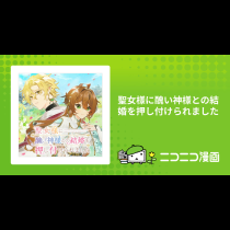 聖女様に醜い神様との結婚を押し付けられました