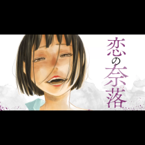 恋の奈落