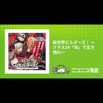新世界ビルダーズ！ ～クラス24「体」で生き残れ～