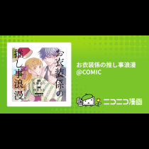 お衣装係の推し事浪漫@COMIC