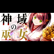 神域の巫女～無能のフリをして、今日も平和に過ごします～