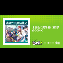 水属性の魔法使い第2部@COMIC