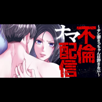不倫ナマ配信～サレ妻さっちゃんは許さない～