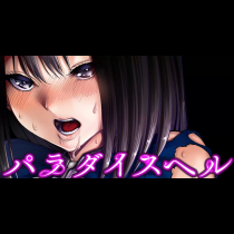 パラダイスヘル