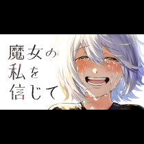 魔女の私を信じて