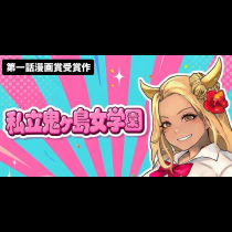 私立鬼ヶ島女学園