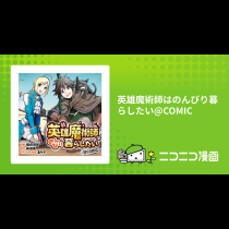 英雄魔術師はのんびり暮らしたい@COMIC