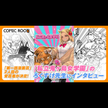 「第一話漫画賞」受賞者インタビュー｜妻から告げられた「リミットは1年」。40歳から漫画家を目指した、ろくすけ先生の“遅咲きの本気”