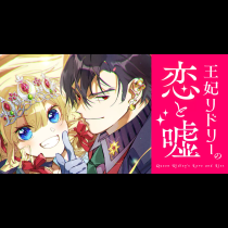 王妃リドリーの恋と嘘