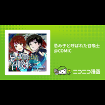 忌み子と呼ばれた召喚士@COMIC